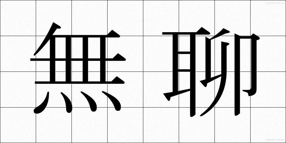 無聊 (ぶりょう)