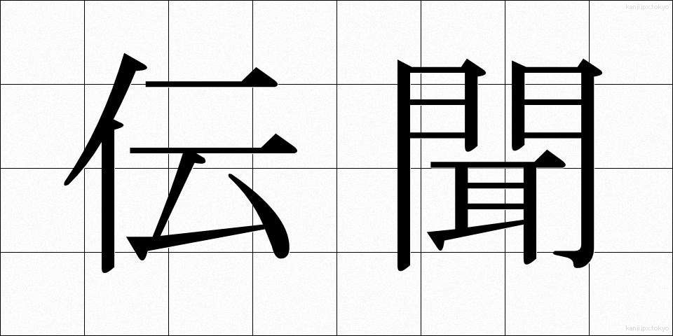 伝聞 (でんぶん)