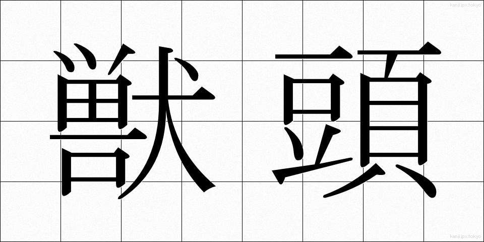 獣頭 (しゅうとう)