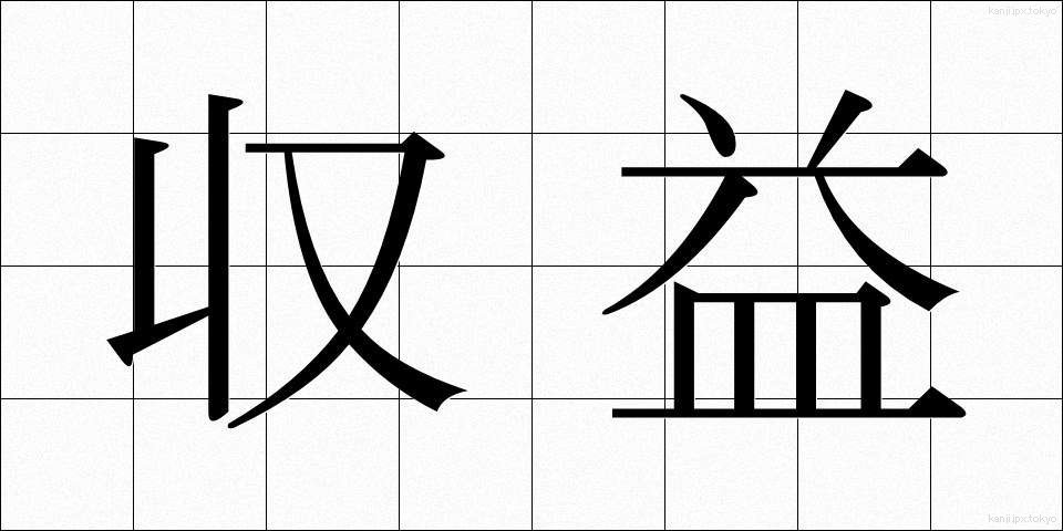 収益 (しゅうえき)