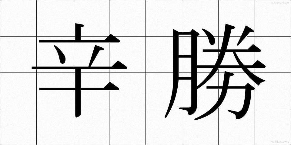 辛勝 (しんしょう)