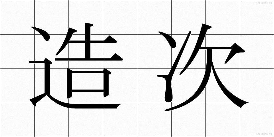 造次 (ぞうじ)