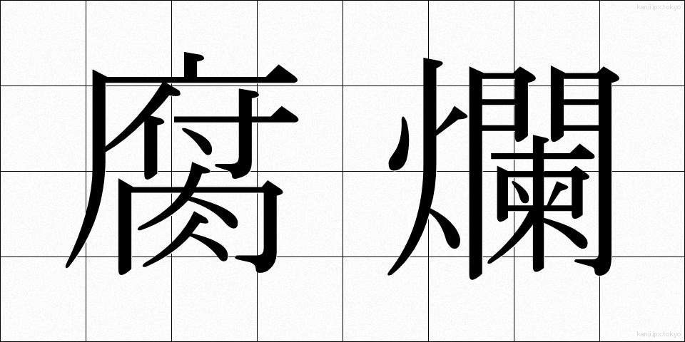 腐爛 (ふらん)