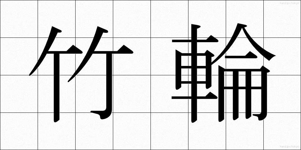 竹輪 (ちくわ)