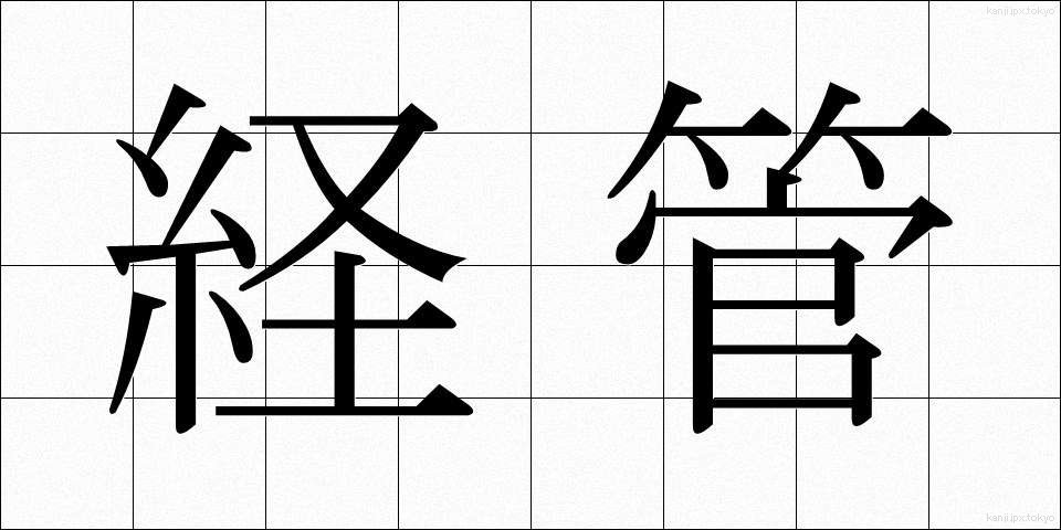 経管 (けいかん)