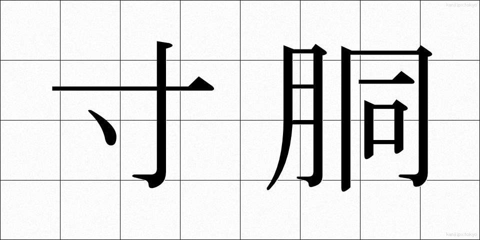 寸胴 (ずんどう)