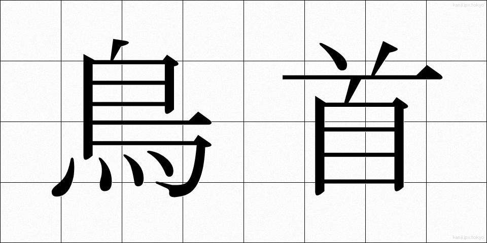 鳥首 (とりくび)