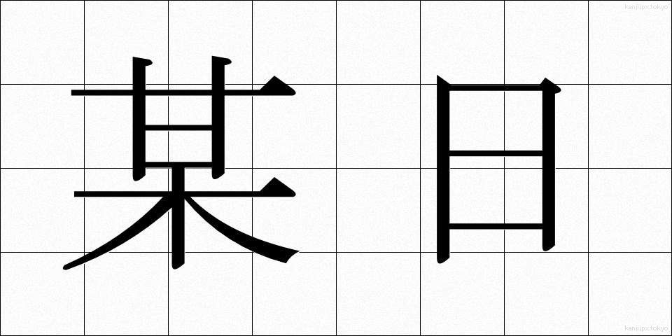 某日 (ぼうじつ)