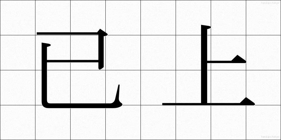 已上 (いじょう)
