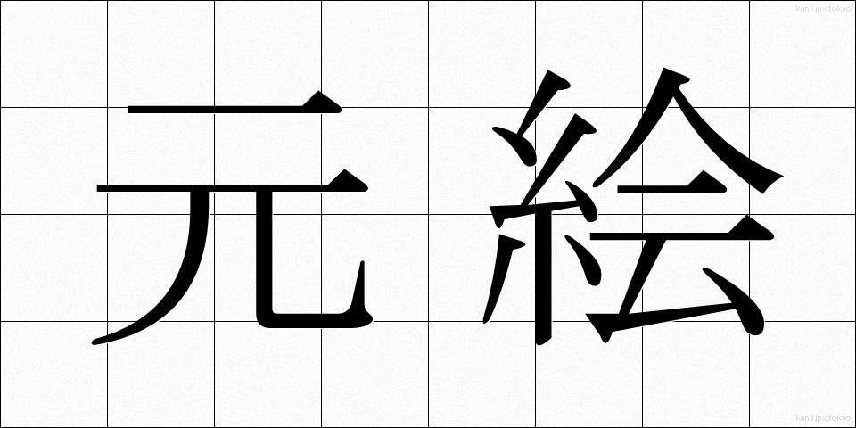 元絵 (もとえ)