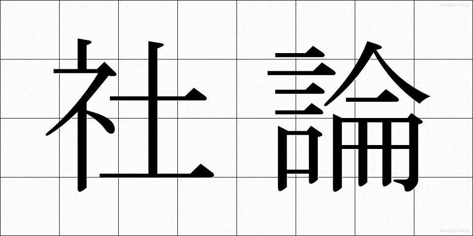 社論 (しゃろん)