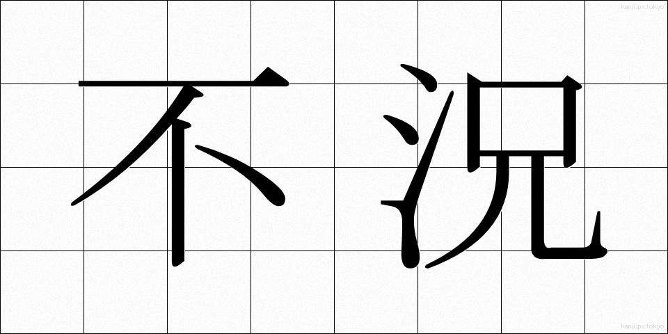 不況 (ふきょう)
