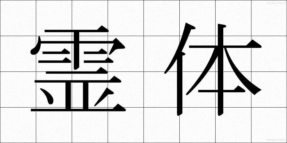 霊体 (れいたい)