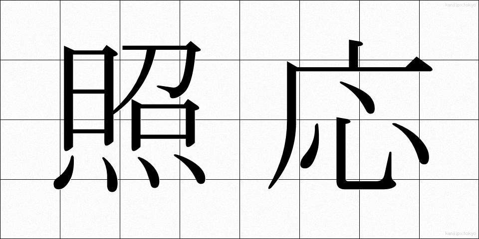 照応 (しょうおう)