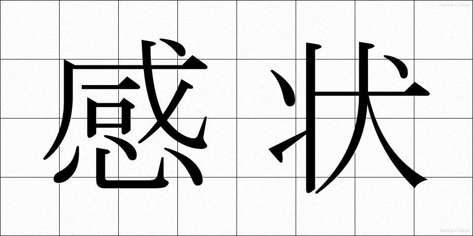 感状 (かんじょう)