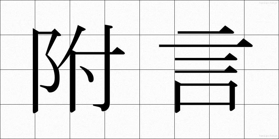 附言 (ふげん)