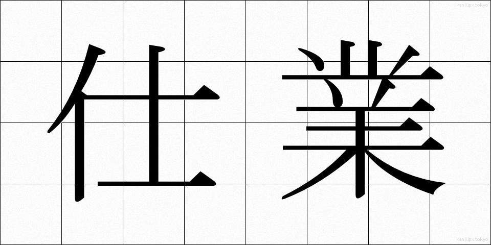 仕業 (しわざ)