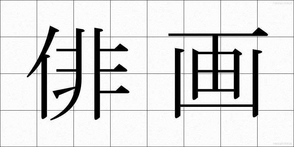 俳画 (はいが)