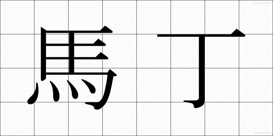 馬丁 (ばてい)