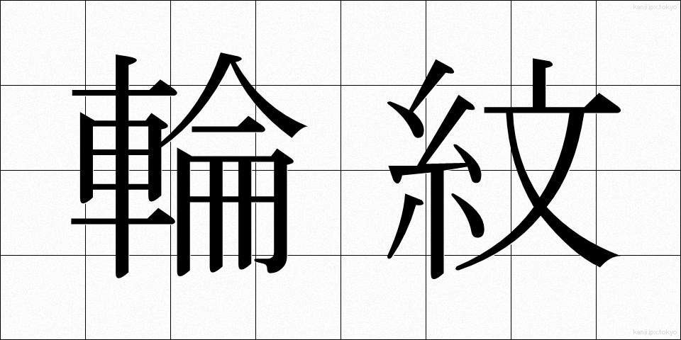 輪紋 (りんもん)