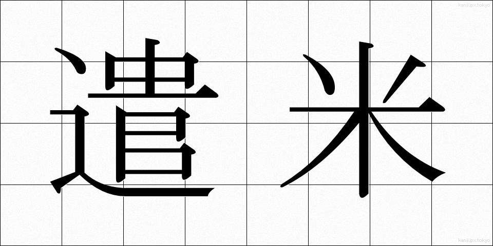 遣米 (けんべい)