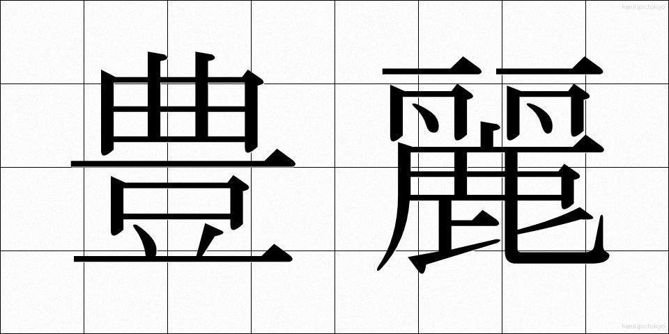 豊麗 (ほうれい)