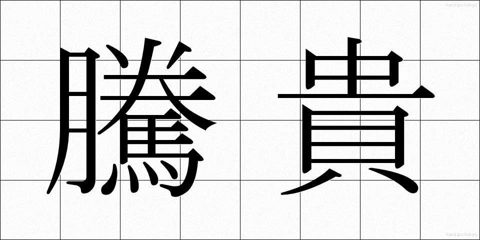 騰貴 (とうき)