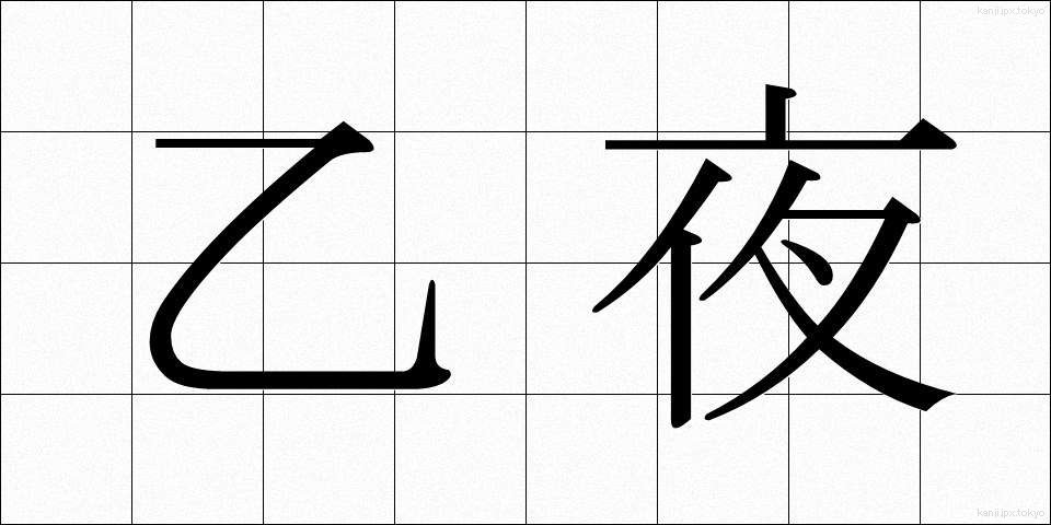 乙夜 (いつや)