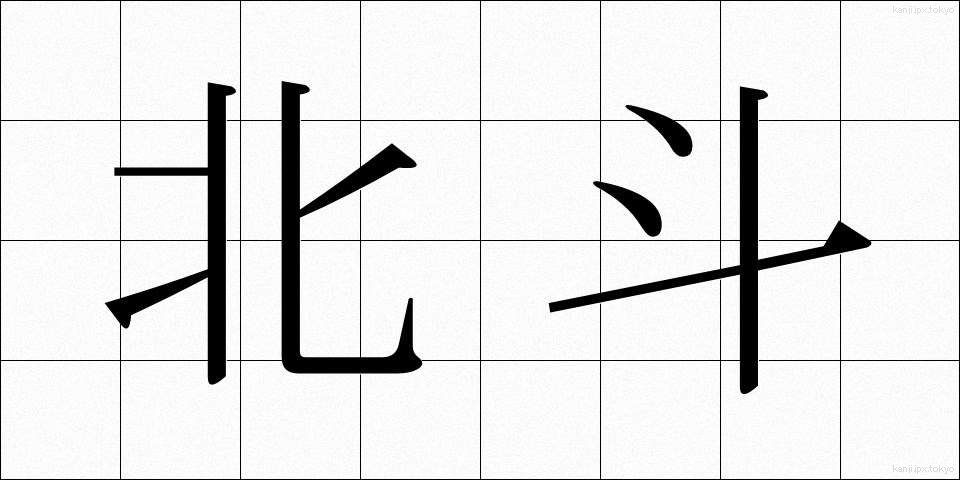 北斗 (ほくと)