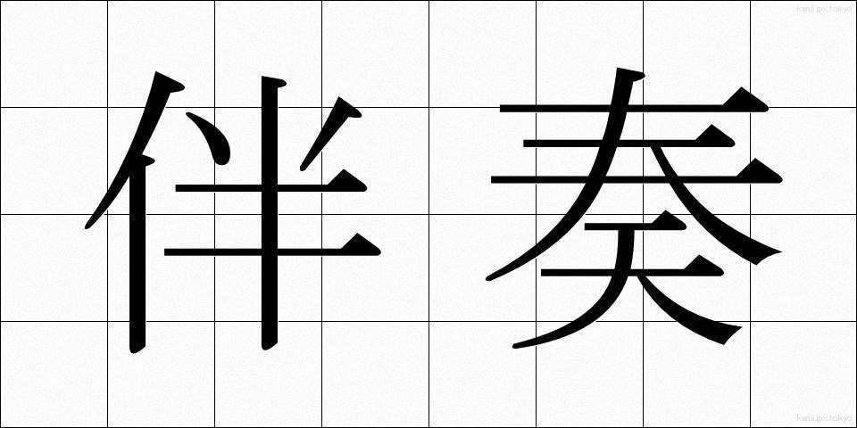 伴奏 (ばんそう)