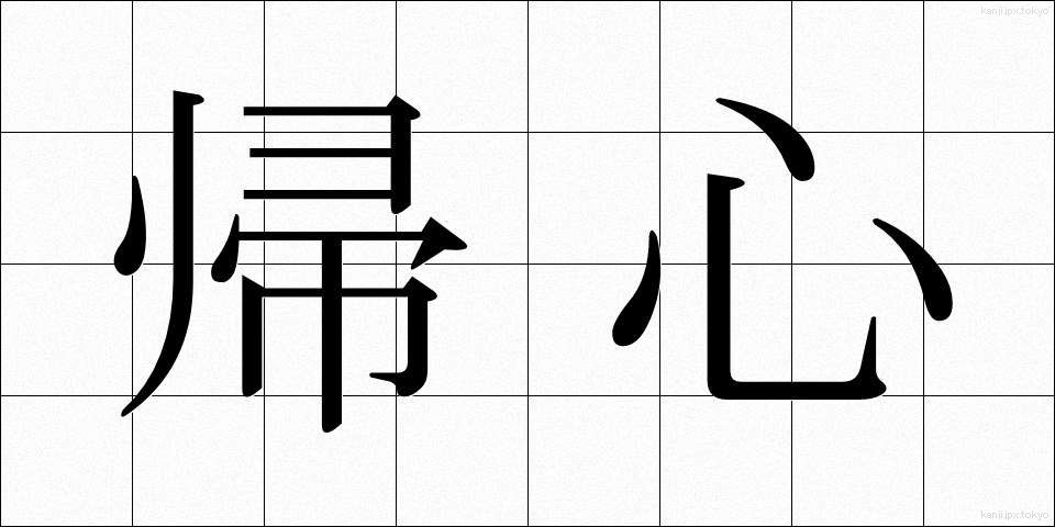 帰心 (きしん)