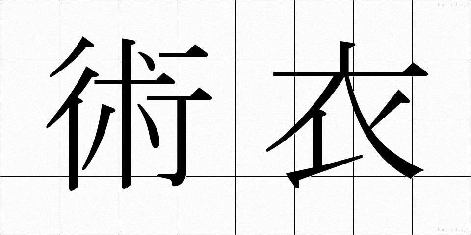 術衣 (じゅつい)