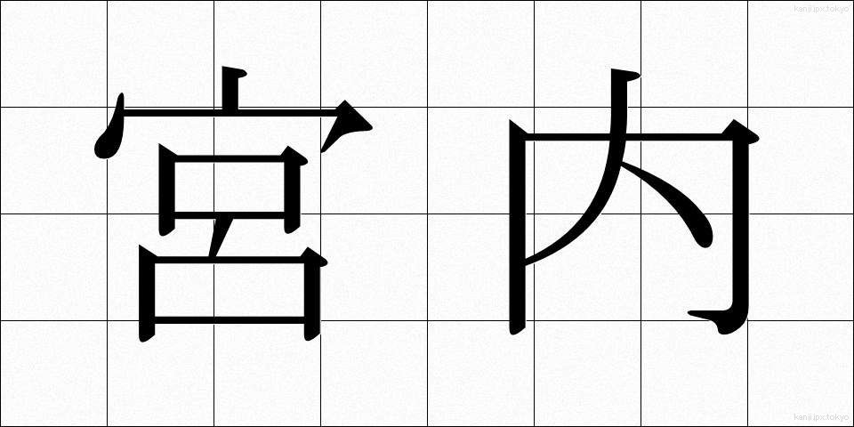宮内 (くない)