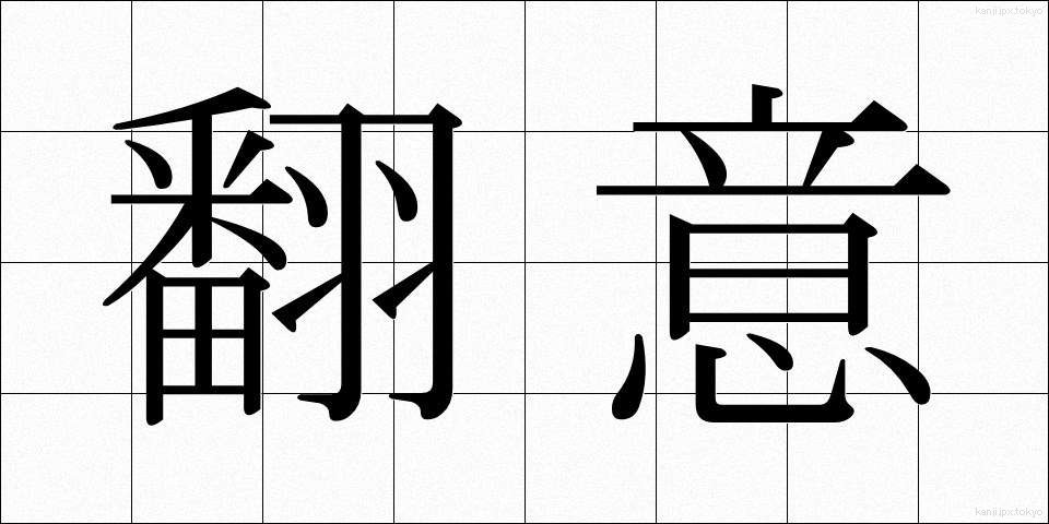 翻意 (ほんい)