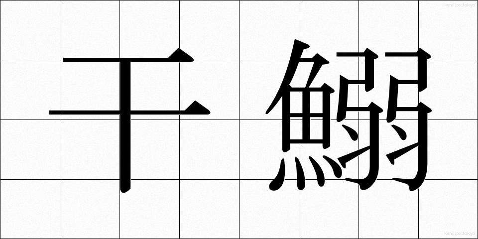 干鰯 (ほしイワシ)