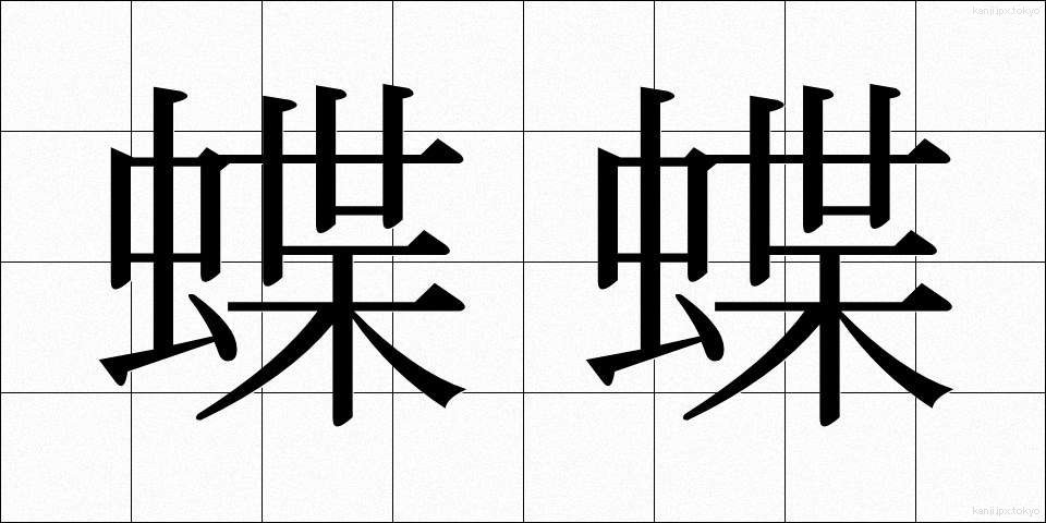蝶蝶 (ちょうちょう)