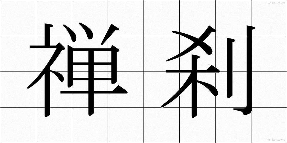 禅刹 (ぜんさつ)