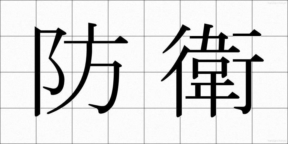 防衛 (ぼうえい)