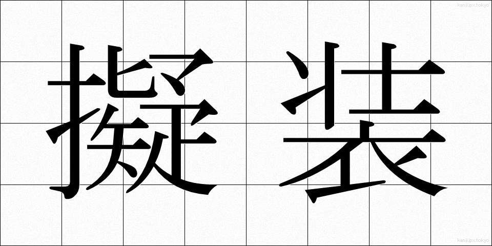 擬装 (ぎそう)