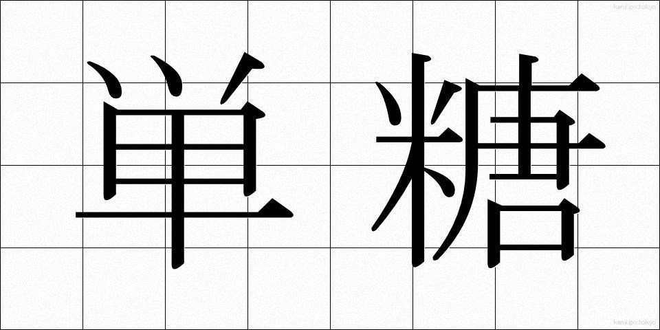 単糖 (たんとう)