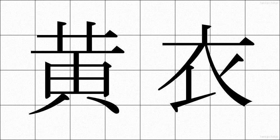 黄衣 (こうい)