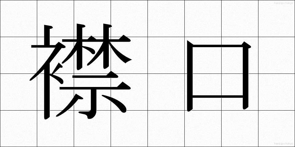 襟口 (えりぐち)