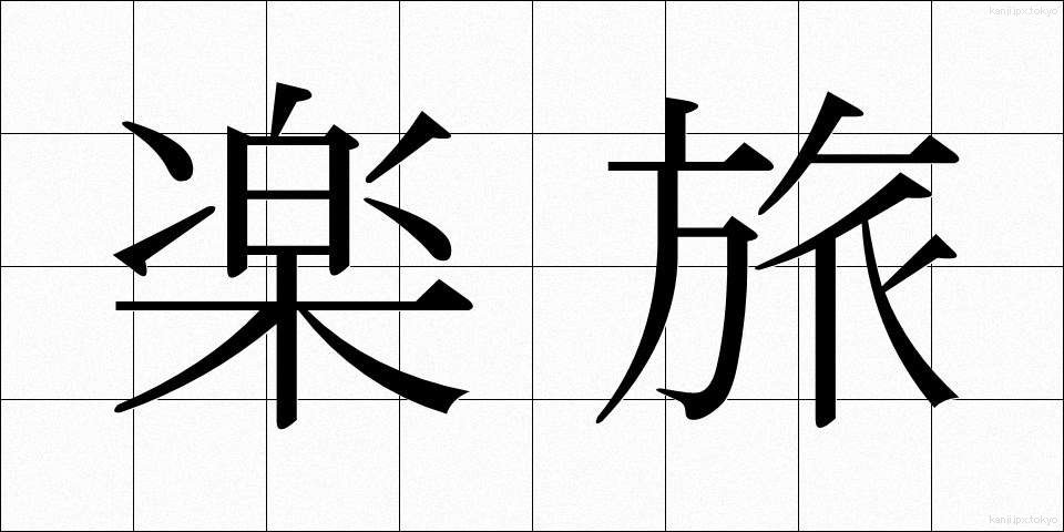 楽旅 (らくたび)