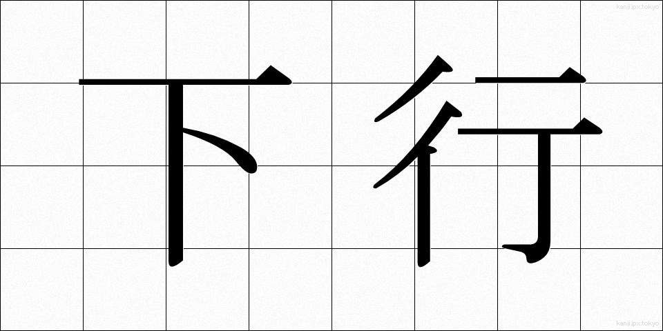 下行 (かこう)