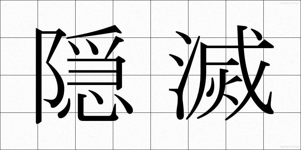 隠滅 (いんめつ)