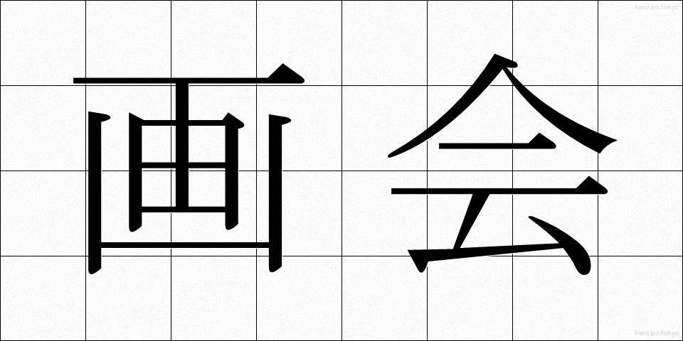 画会 (がかい)
