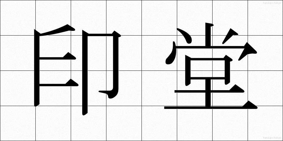 印堂 (いんどう)