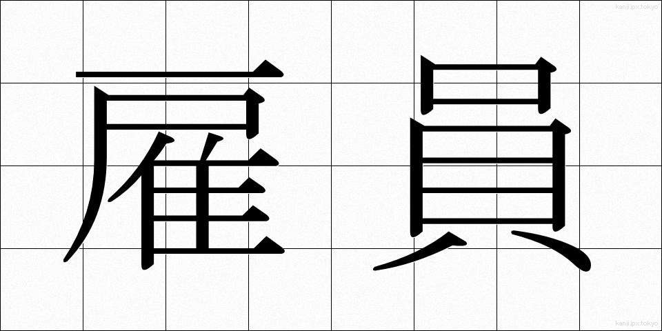 雇員 (こいん)