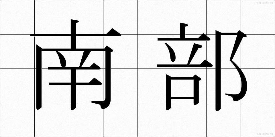 南部 (なんぶ)