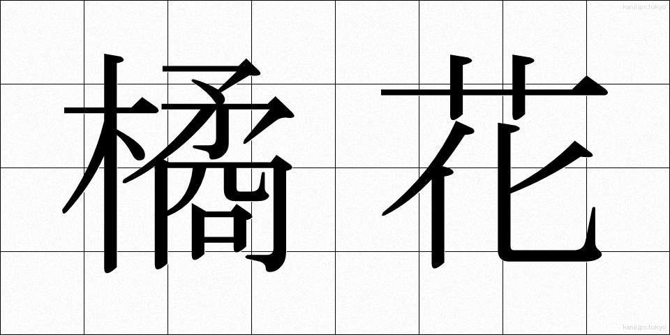 橘花 (たちばな)